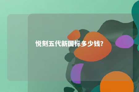 悦刻五代新国标多少钱？ 